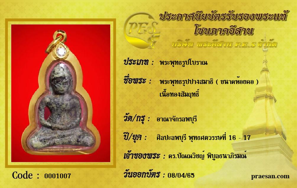 พระพุทธรุปปางสมาธิ ( ขนาดห้อยคอ ) 
เนื้อทองสัมฤทธิ์