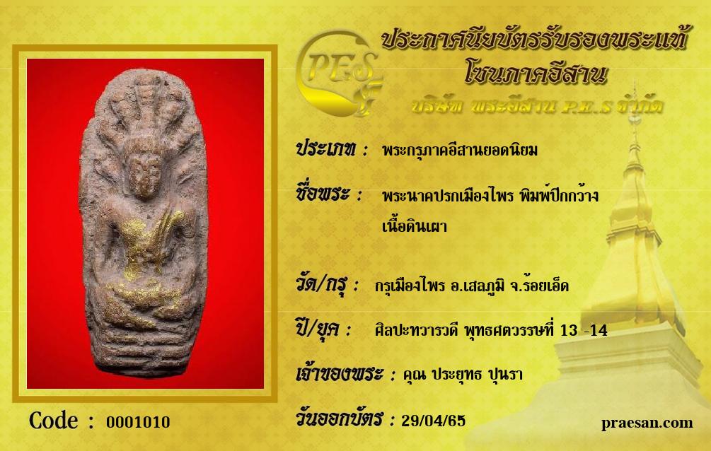 พระนาคปรกเมืองไพร พิมพ์ปีกกว้าง
เนื้อดินเผา