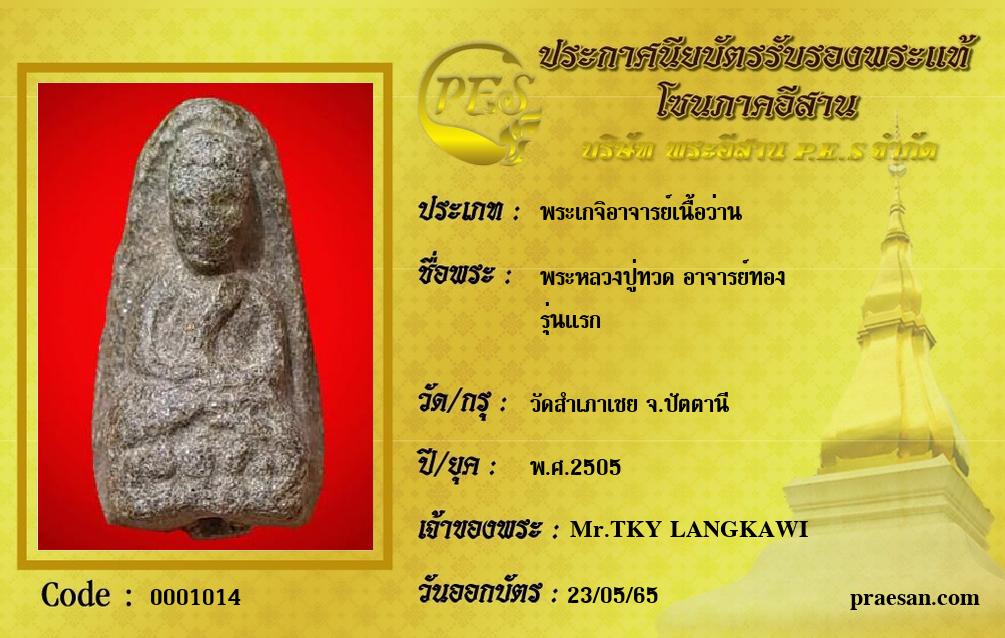 พระหลวงปู่ทวด อาจารย์ทอง
รุ่นแรก