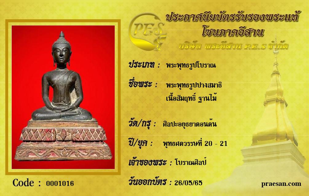 พระพุทธรูปปางสมาธิ 
เนื้อสัมฤทธิ์ ฐานไม้