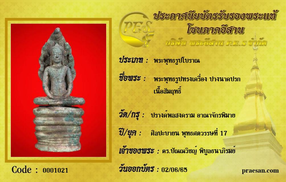 พระพุทธรูปทรงเครื่อง ปางนาคปรก
เนื้อสัมฤทธิ์