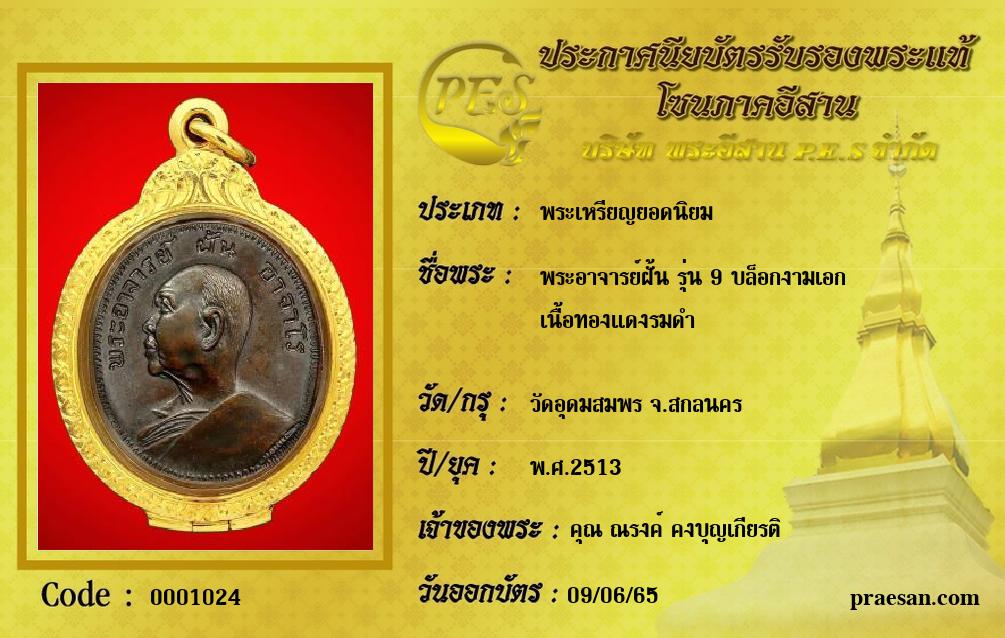 พระอาจารย์ฝั้น รุ่น 9 บล็อกงามเอก
เนื้อทองแดงรมดำ