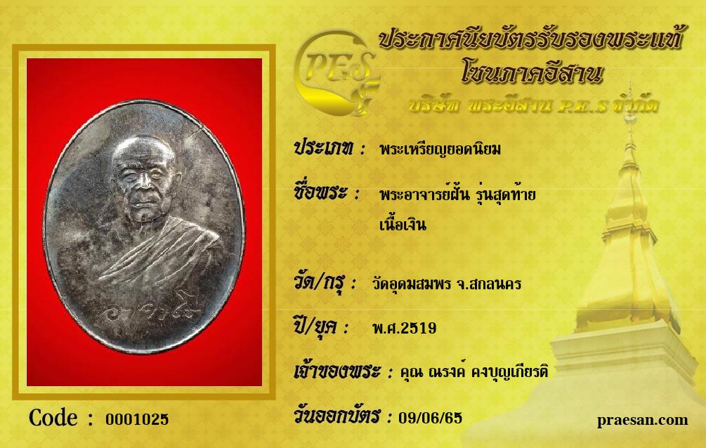 พระอาจารย์ฝั้น รุ่นสุดท้าย
เนื้อเงิน
