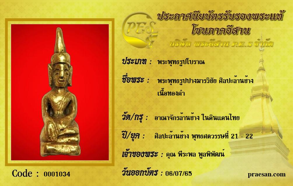 พระพุทธรูปปางมารวิชัย ศิลปะล้านช้าง 
เนื้อทองคำ