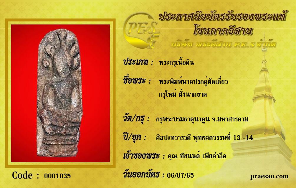 พระพิมพ์นาคปรกคู่ตัดเดี่ยว 
กรุใหม่ ฝั่งนาคขาด