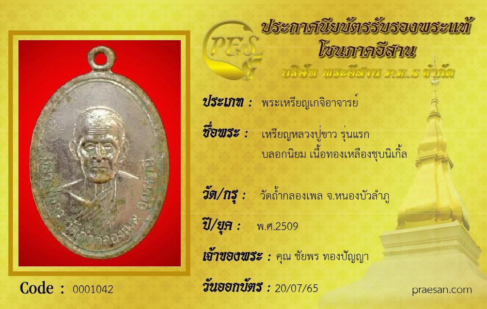 เหรียญหลวงปู่ขาว รุ่นแรก 
บลอกนิยม เนื้อทองเหลืองชุบนิเกิ้ล