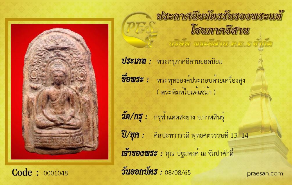 พระพุทธองค์ประกอบด้วยเครื่องสูง
( พระพิมพ์ใบแต้แซ่ม้า )
