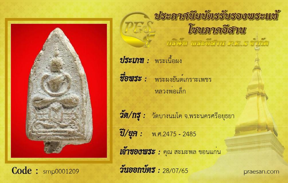 พระผงยันต์เกราะเพชร
หลวงพ่อเล็ก
