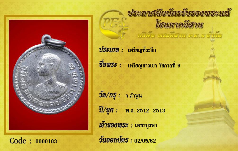 เหรียญชาวเขา รัชกาลที่ 9