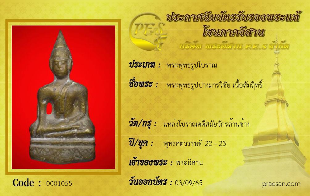 พระพุทธรูปปางมารวิชัย เนื้อสัมฤิทธิ์