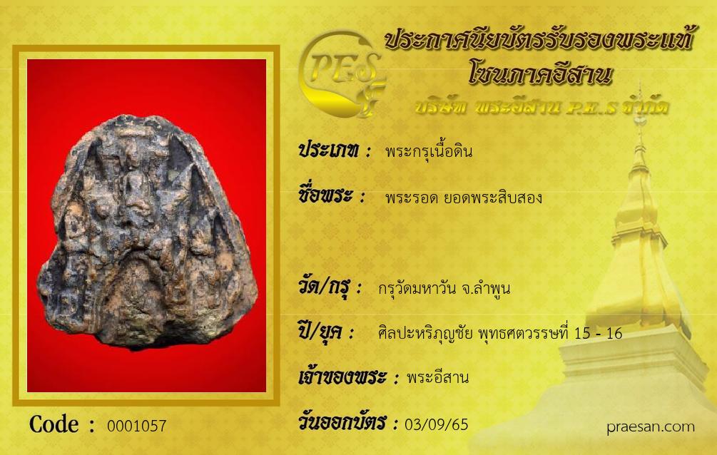 พระรอด ยอดพระสิบสอง