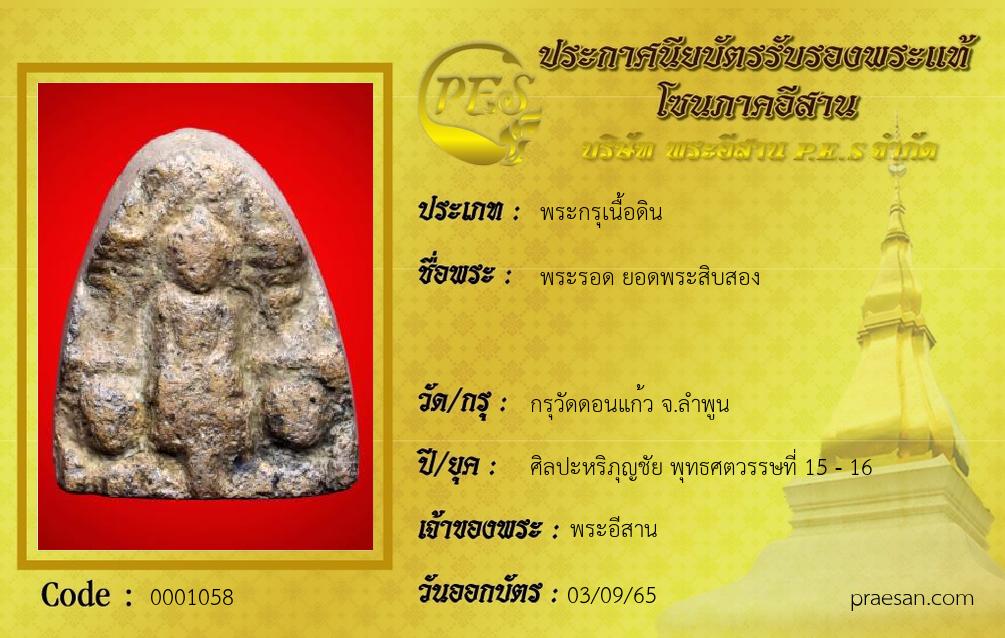 พระรอด ยอดพระสิบสอง