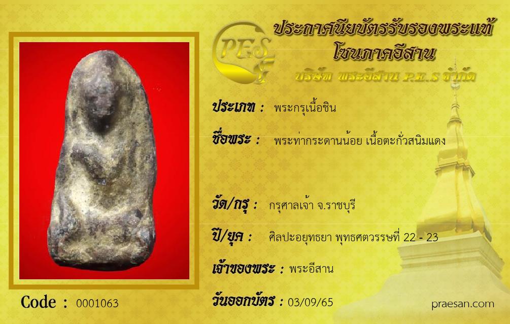 พระท่ากระดานน้อย เนื้อตะกั่วสนิมแดง
