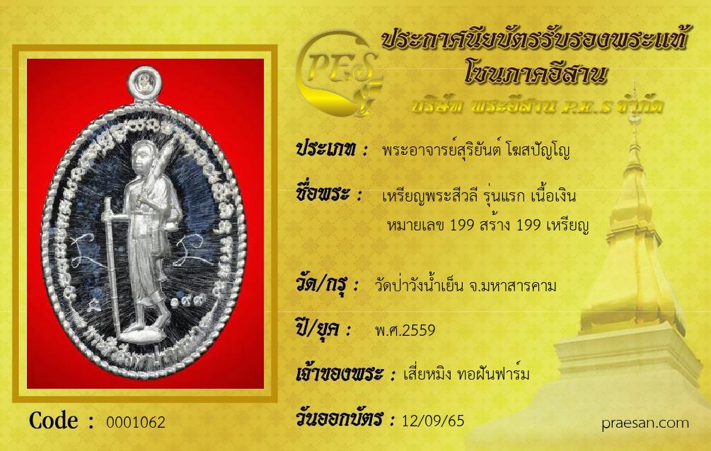 เหรียญพระสีวลี รุ่นแรก เนื้อเงิน
 หมายเลข 199 สร้าง 199 เหรียญ
