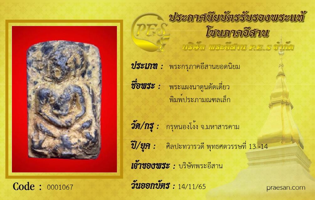 พระแผงนาดูนตัดเดี่ยว
พิมพ์ประภามณฑลเล็ก