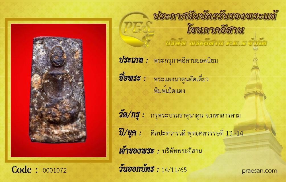 พระแผงนาดูนตัดเดี่ยว 
พิมพ์เม็ดแตง
