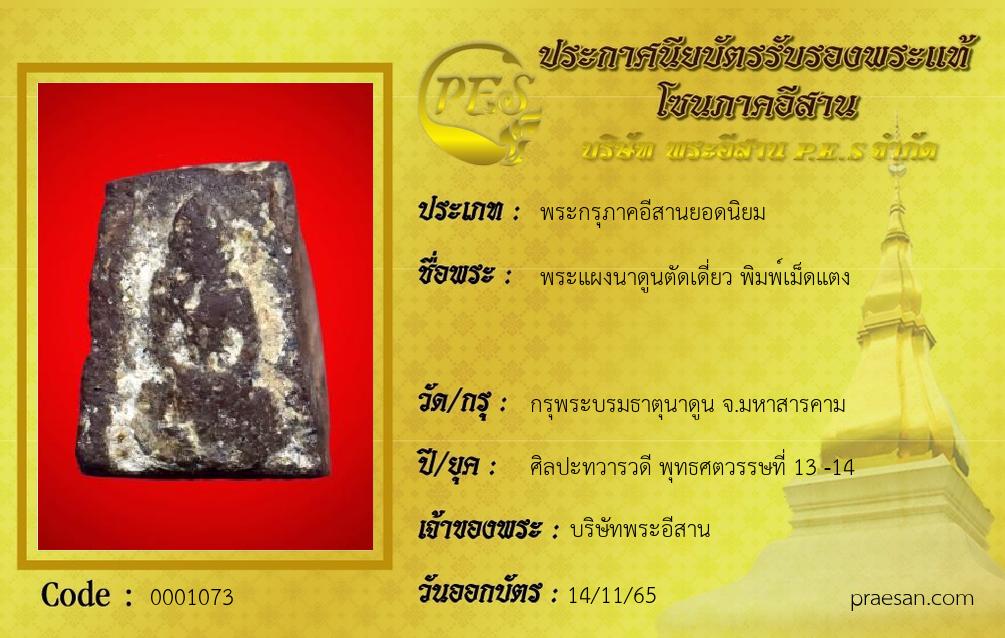 พระแผงนาดูนตัดเดี่ยว พิมพ์เม็ดแตง