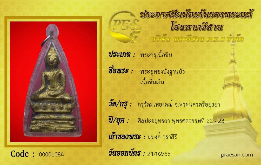 พระอู่ทองนั่งฐานบัว
เนื้อชินเงิน