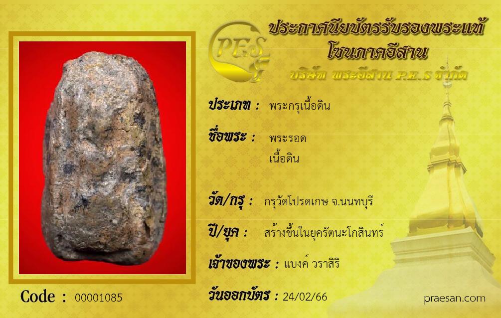 พระรอด
เนื้อดิน