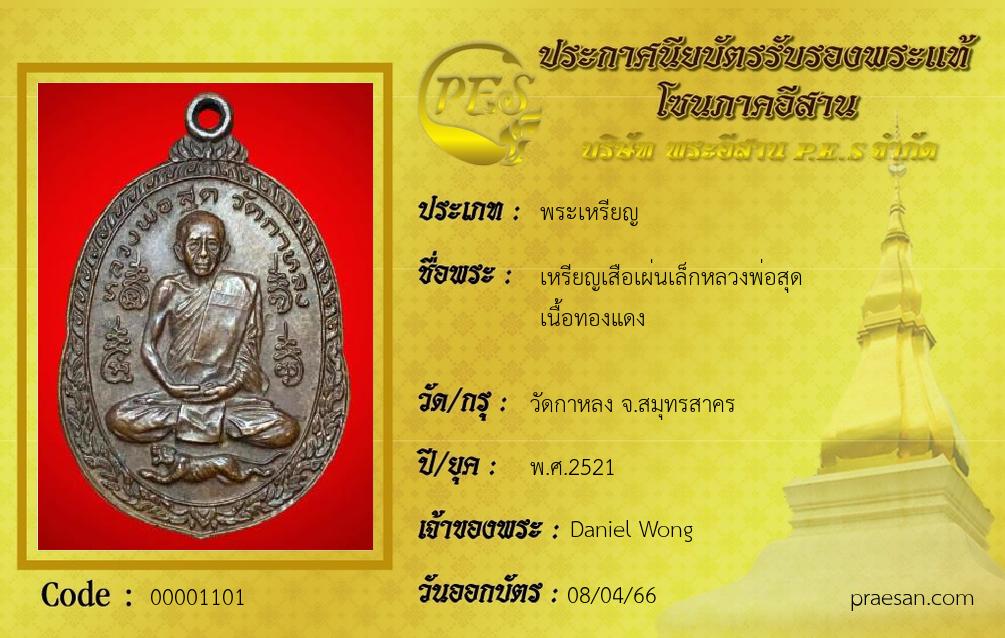 เหรียญเสือเผ่นเล็กหลวงพ่อสุด
เนื้อทองแดง