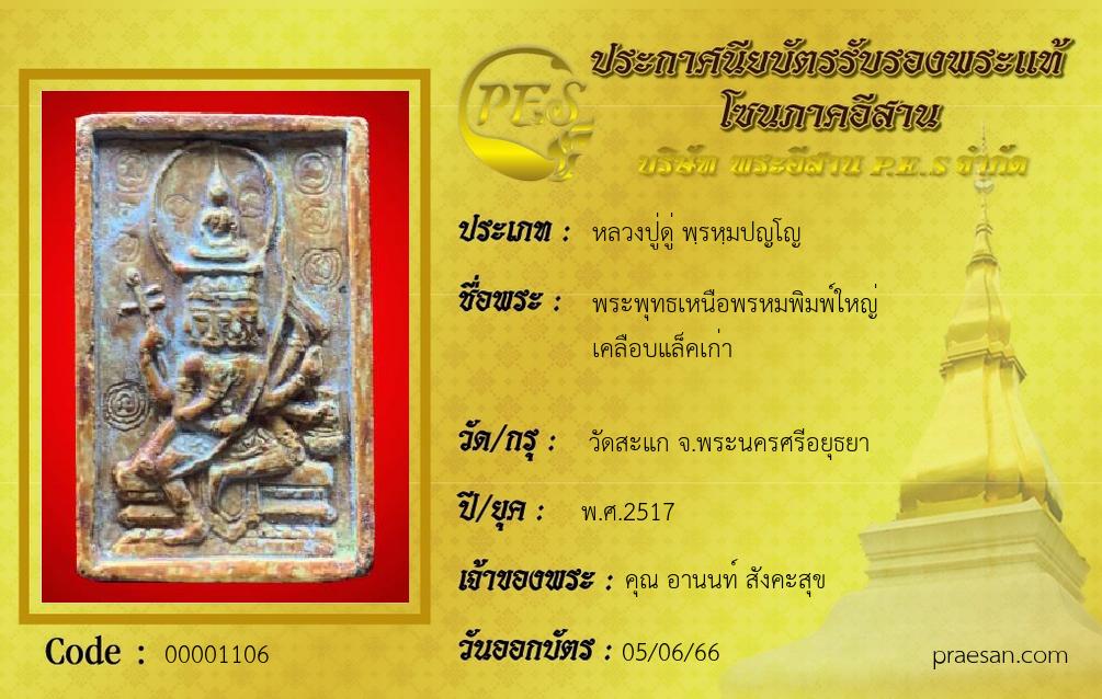 พระพุทธเหนือพรหมพิมพ์ใหญ่
เคลือบแล็คเก่า 