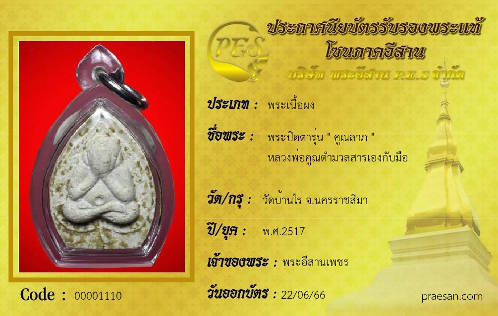 พระปิดตารุ่น 