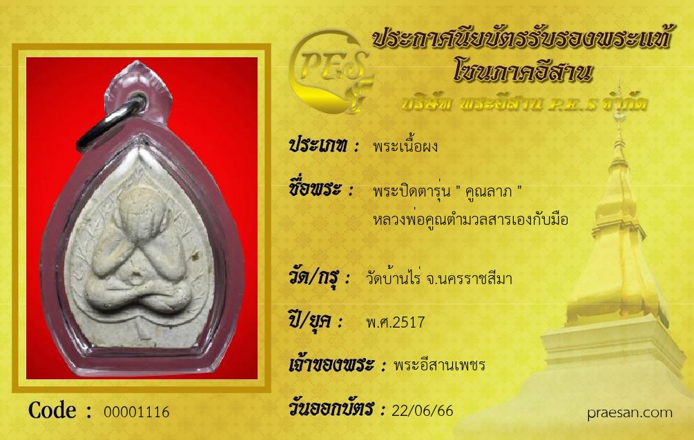 พระปิดตารุ่น 