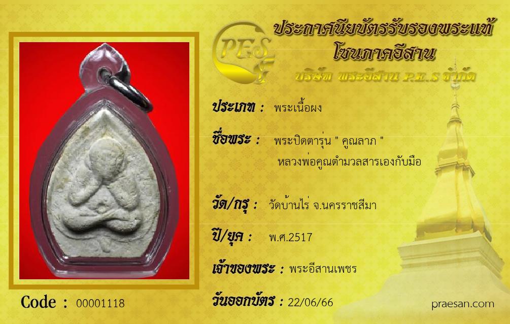 พระปิดตารุ่น 