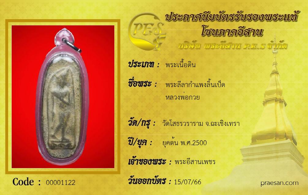 พระลีลากำแพงลิ้นเป็ด
หลวงพ่อกวย
