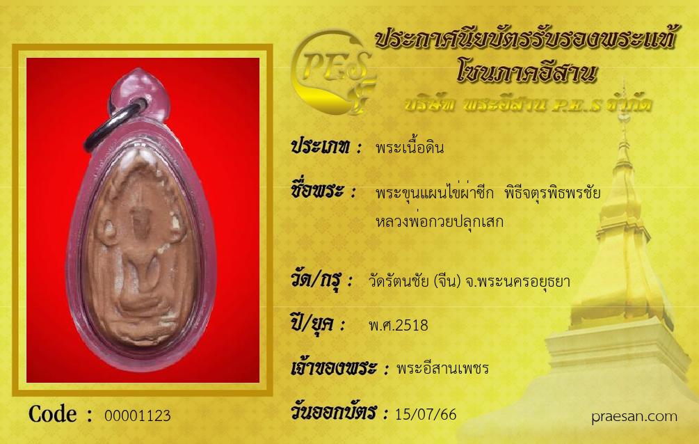 พระขุนแผนไข่ผ่าซีก  พิธีจตุรพิธพรชัย
หลวงพ่อกวยปลุกเสก