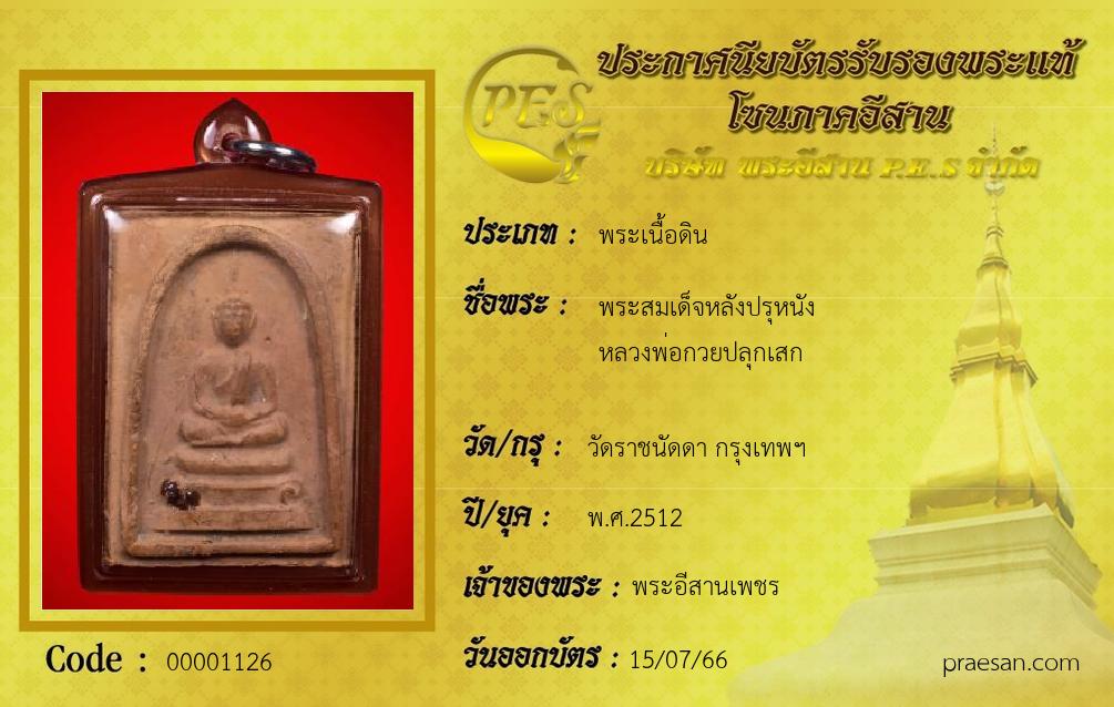 พระสมเด็จหลังปรุหนัง
หลวงพ่อกวยปลุกเสก