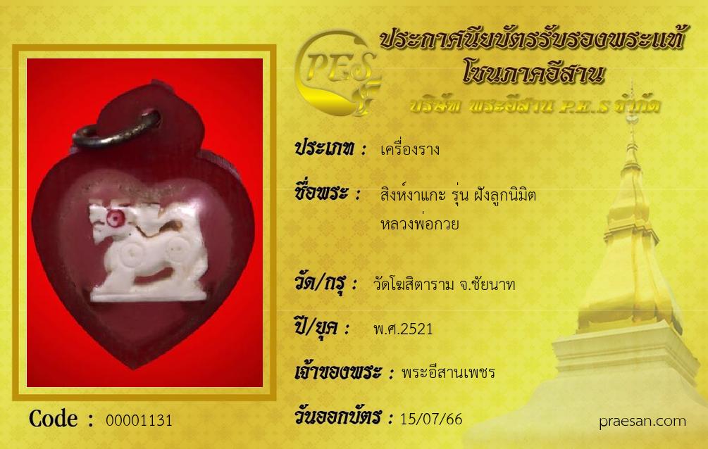 สิงห์งาแกะ รุ่น ฝังลูกนิมิต
หลวงพ่อกวย