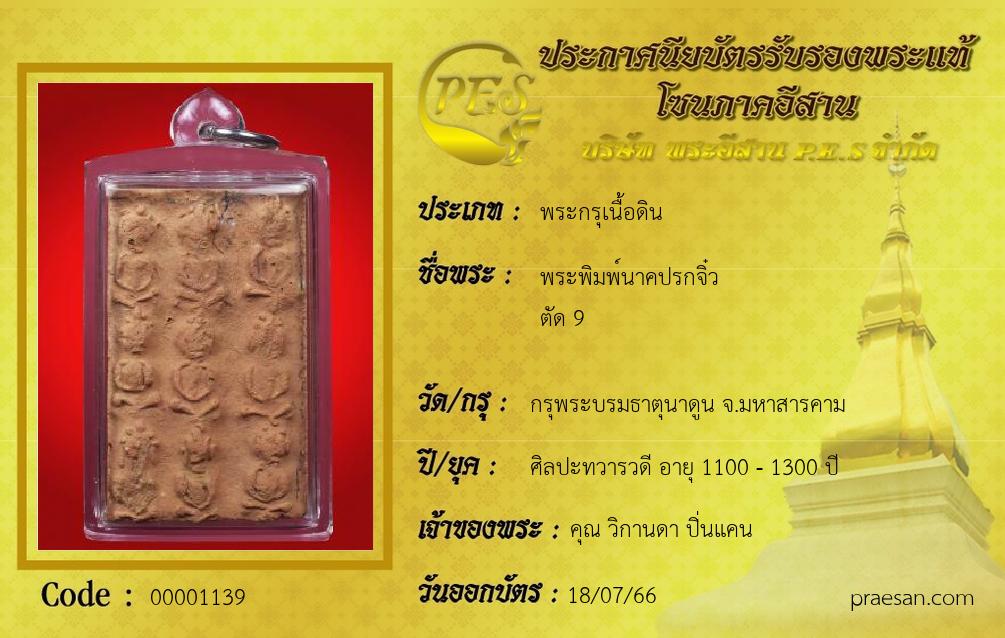 พระพิมพ์นาคปรกจิ๋ว
ตัด 9