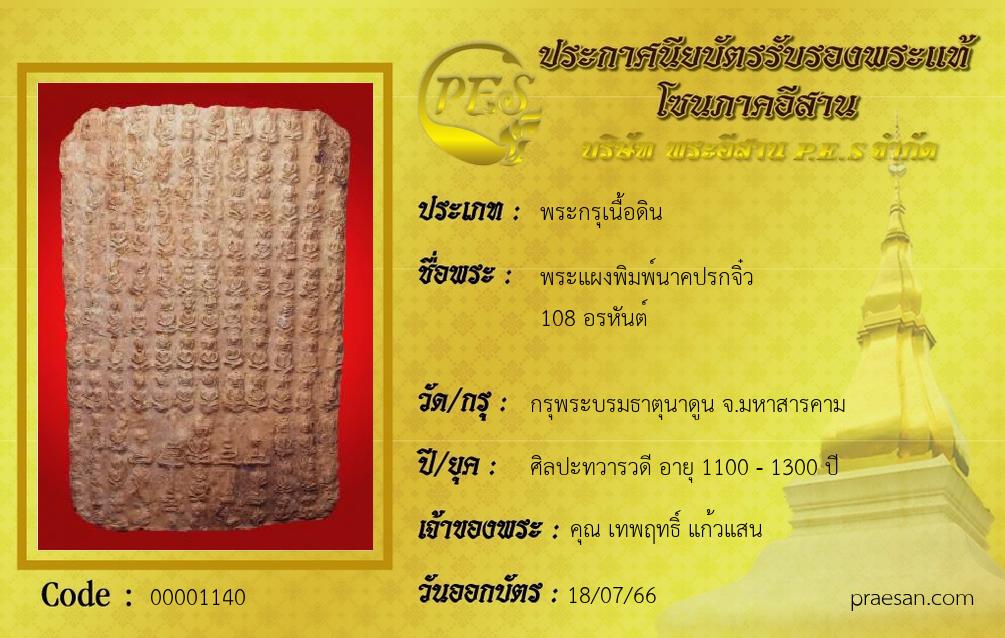 พระแผงพิมพ์นาคปรกจิ๋ว
108 อรหันต์