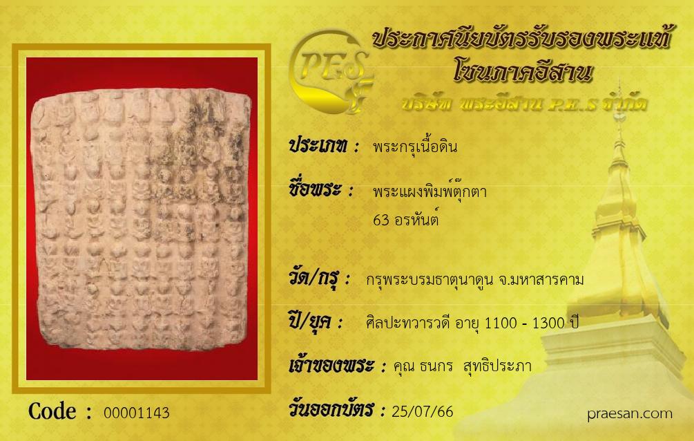 พระแผงพิมพ์ตุ๊กตา
63 อรหันต์