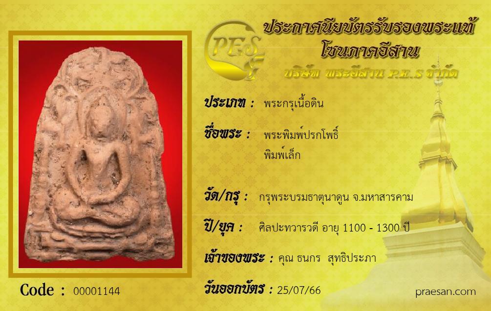 พระพิมพ์ปรกโพธิ์
พิมพ์เล็ก