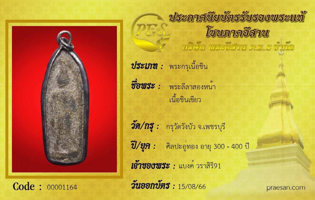พระลีลาสองหน้า
เนื้อชินเขียว