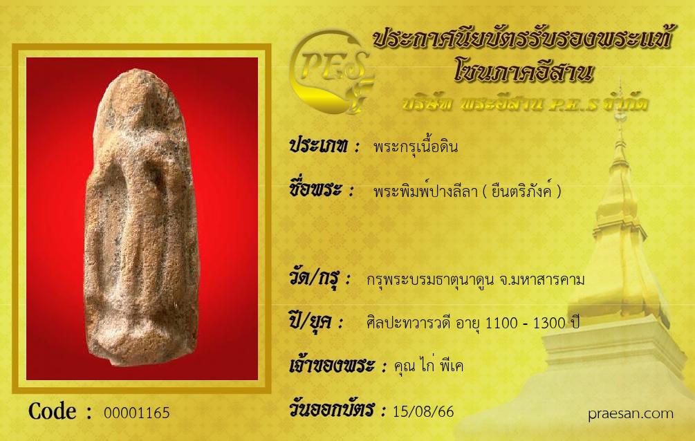พระพิมพ์ปางลีลา ( ยืนตริภังค์ )