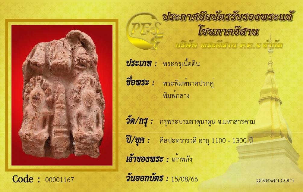 พระพิมพ์นาคปรกคู่
พิมพ์กลาง