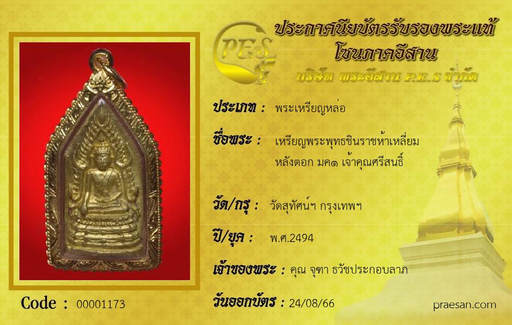 เหรียญพระพุทธชินราชห้าเหลี่ยม
หลังตอก มค๑ เจ้าคุณศรีสนธิ์