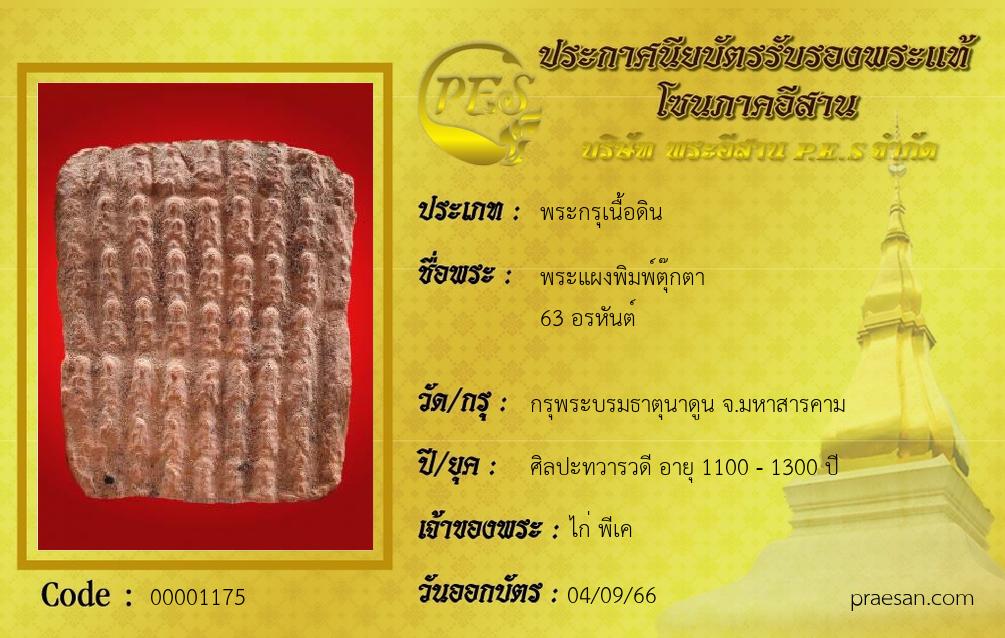 พระแผงพิมพ์ตุ๊กตา
63 อรหันต์