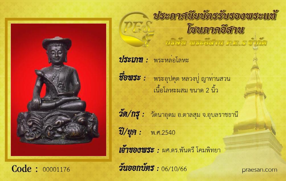 พระอุปคุต หลวงปู่ ญาท่านสวน 
เนื้อโลหะผสม ขนาด 2 นิ้ว