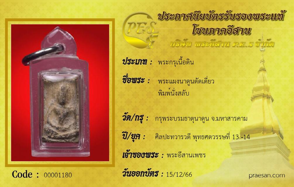 พระแผงนาดูนตัดเดี่ยว
พิมพ์นั่งสลับ