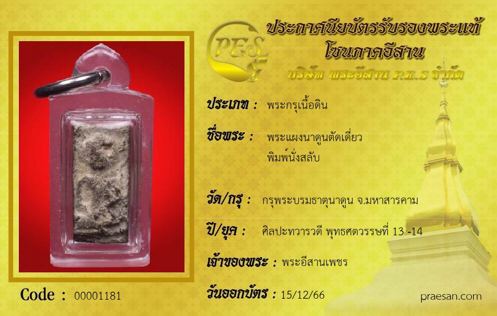 พระแผงนาดูนตัดเดี่ยว 
พิมพ์นั่งสลับ