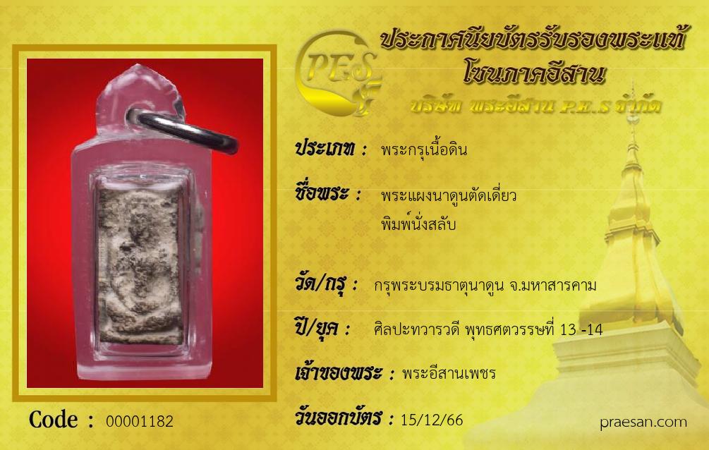 พระแผงนาดูนตัดเดี่ยว 
พิมพ์นั่งสลับ