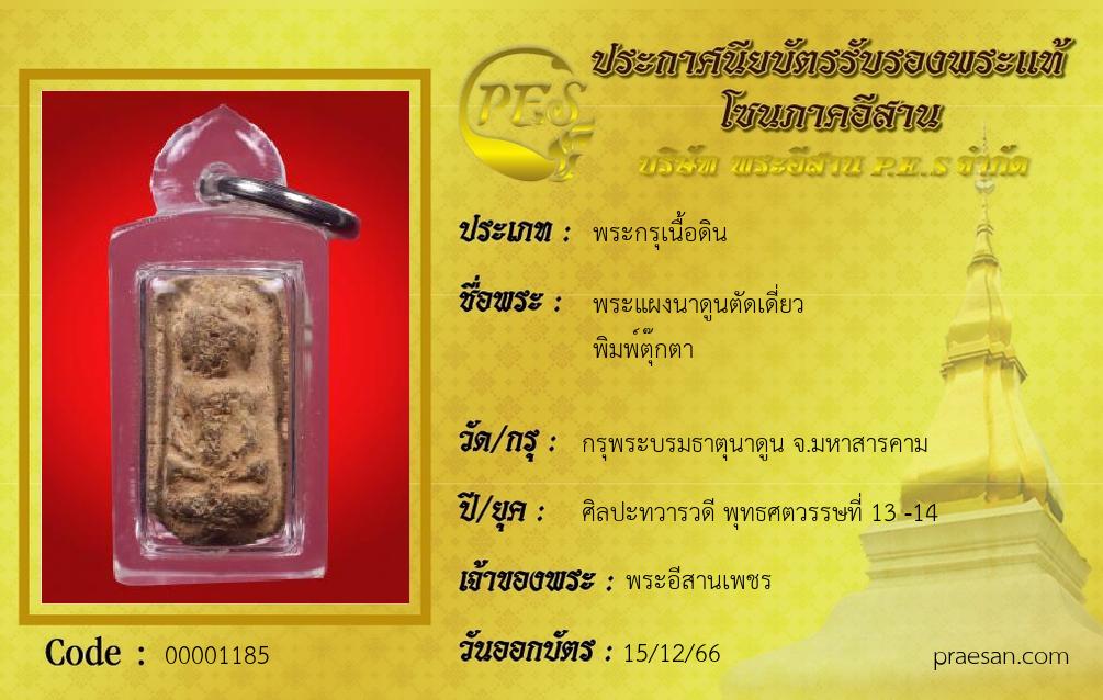 พระแผงนาดูนตัดเดี่ยว 
พิมพ์ตุ๊กตา