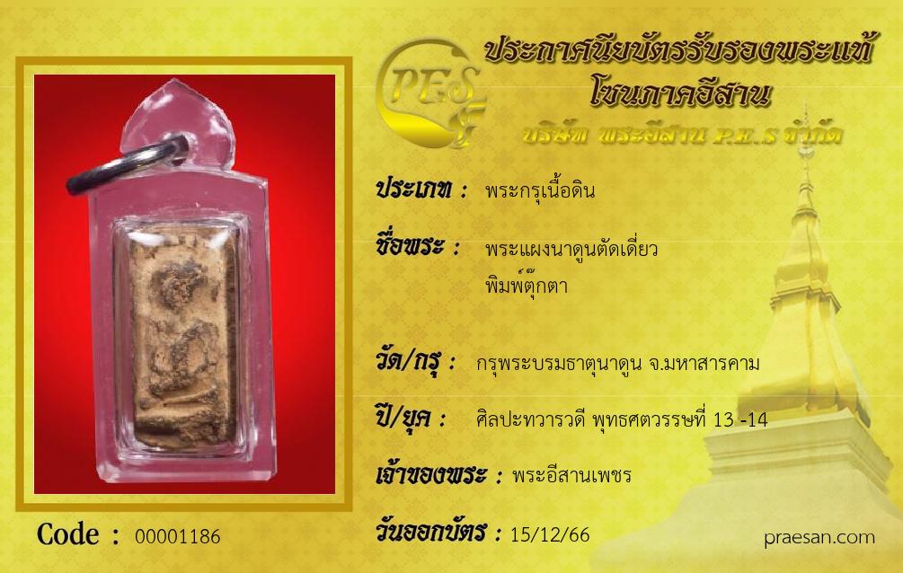 พระแผงนาดูนตัดเดี่ยว 
พิมพ์ตุ๊กตา