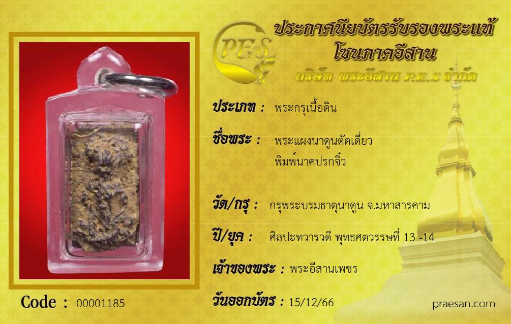 พระแผงนาดูนตัดเดี่ยว 
พิมพ์นาคปรกจิ๋ว