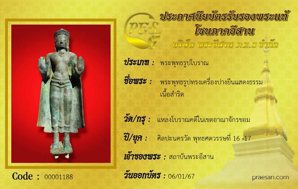 พระพุทธรูปทรงเครื่องปางยืนแสดงธรรม
เนื้อสำริด