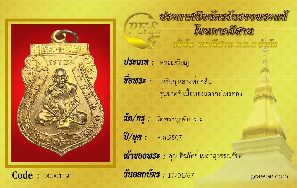 เหรียญหลวงพ่อกลั่น
รุ่นชาตรี เนื้อทองแดงกะไหร่ทอง